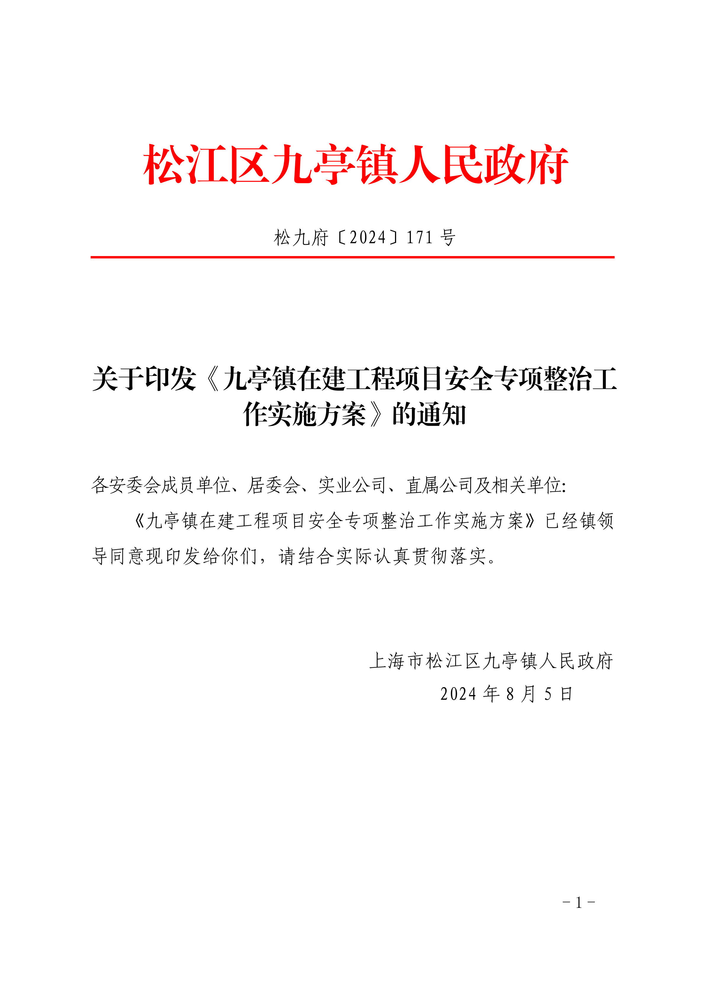 松九府〔2024〕171号 关于印发《九亭镇在建工程项目安全专项整治工作实施方案》的通知.pdf